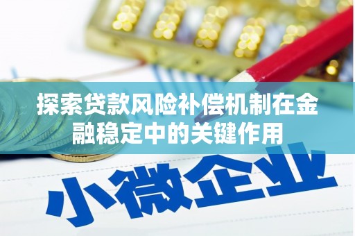 璧山探索贷款风险补偿机制在金融稳定中的关键作用