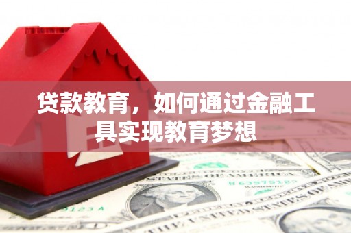 璧山贷款教育，如何通过金融工具实现教育梦想