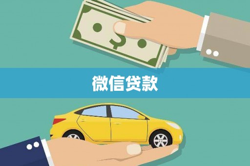 璧山微信贷款