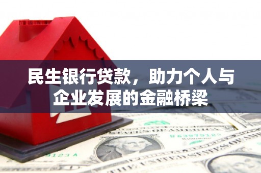 璧山民生银行贷款，助力个人与企业发展的金融桥梁