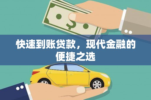 璧山快速到账贷款，现代金融的便捷之选