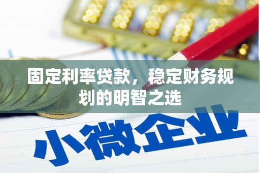 璧山固定利率贷款，稳定财务规划的明智之选