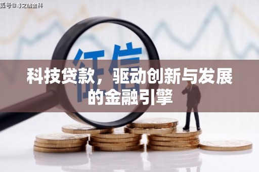 璧山科技贷款，驱动创新与发展的金融引擎