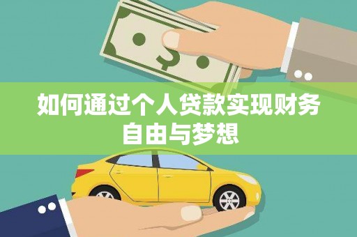 璧山如何通过个人贷款实现财务自由与梦想