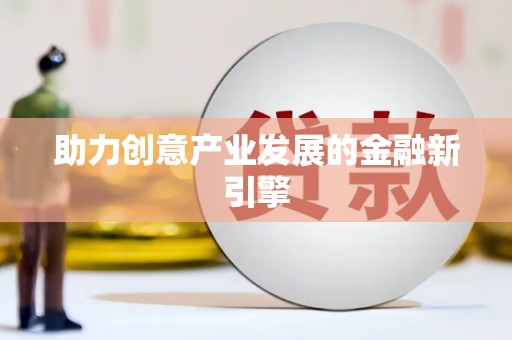 璧山助力创意产业发展的金融新引擎