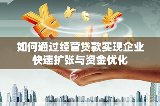 璧山如何通过经营贷款实现企业快速扩张与资金优化
