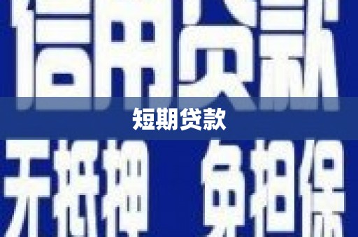 璧山短期贷款