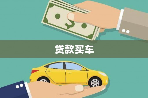 璧山贷款买车