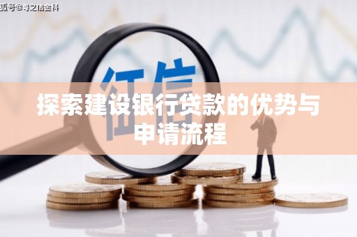 璧山探索建设银行贷款的优势与申请流程