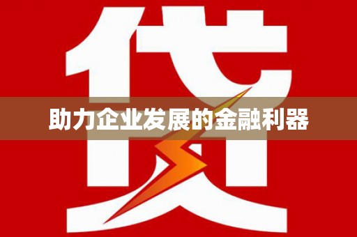 璧山助力企业发展的金融利器