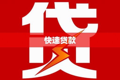 璧山快速贷款