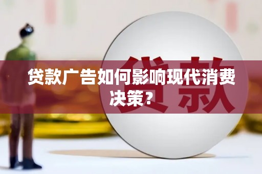 璧山贷款广告如何影响现代消费决策？