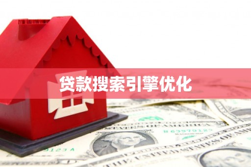 璧山贷款搜索引擎优化