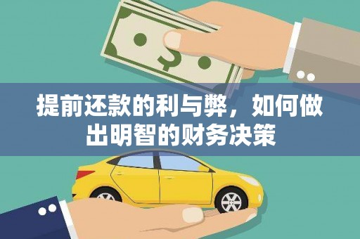 璧山提前还款的利与弊，如何做出明智的财务决策