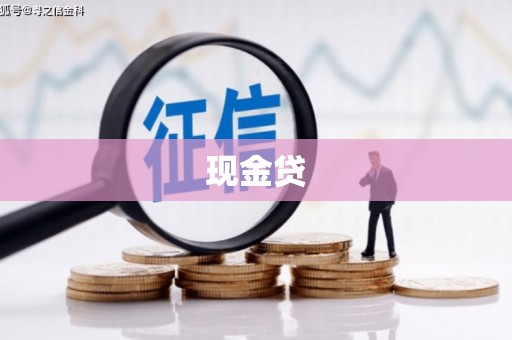 璧山现金贷
