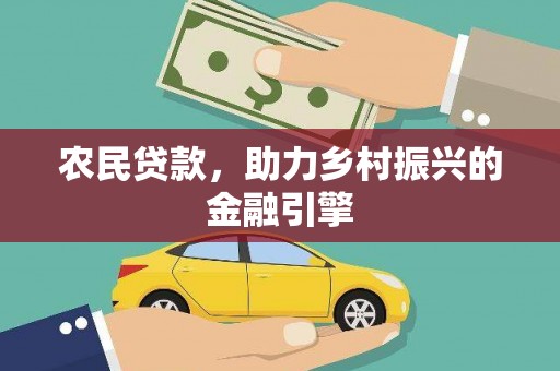璧山农民贷款，助力乡村振兴的金融引擎