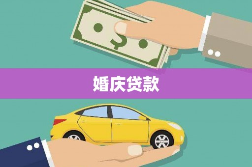 璧山婚庆贷款