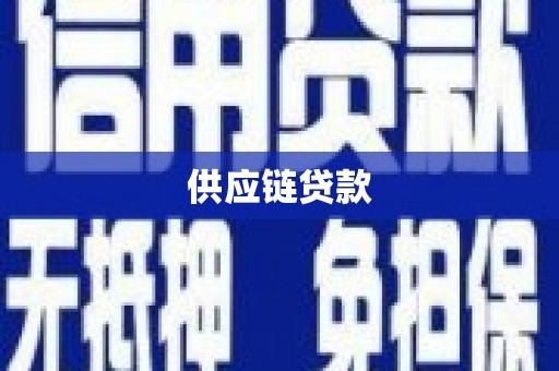璧山供应链贷款