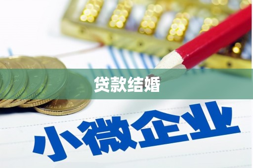 璧山贷款结婚