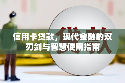 璧山信用卡贷款，现代金融的双刃剑与智慧使用指南