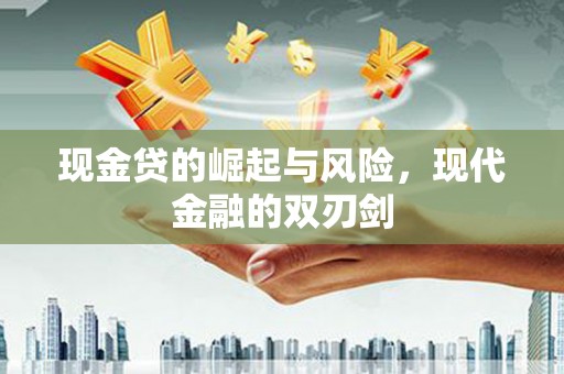 璧山现金贷的崛起与风险，现代金融的双刃剑