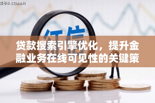 璧山贷款搜索引擎优化，提升金融业务在线可见性的关键策略