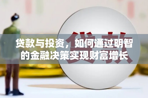 璧山贷款与投资，如何通过明智的金融决策实现财富增长