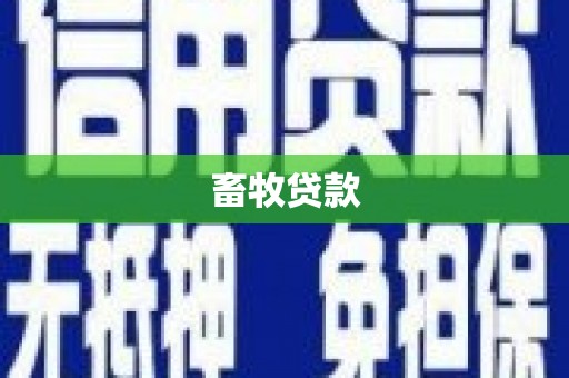 璧山畜牧贷款