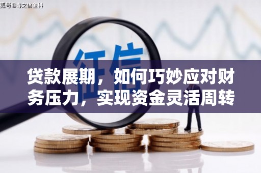 璧山贷款展期，如何巧妙应对财务压力，实现资金灵活周转