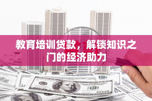 璧山教育培训贷款，解锁知识之门的经济助力