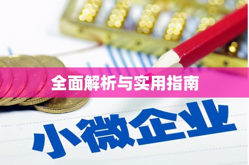 璧山全面解析与实用指南