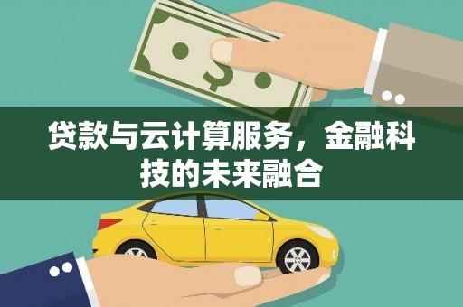璧山贷款与云计算服务，金融科技的未来融合