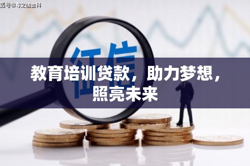 璧山教育培训贷款，助力梦想，照亮未来