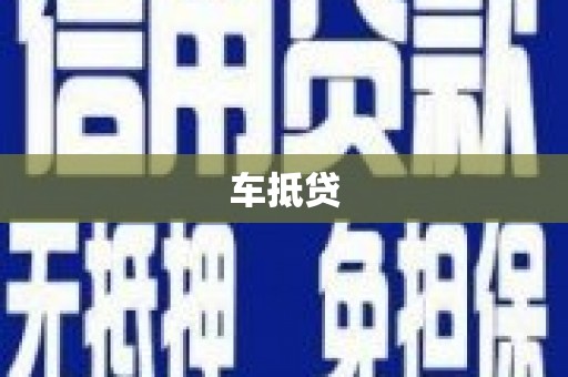 璧山车抵贷