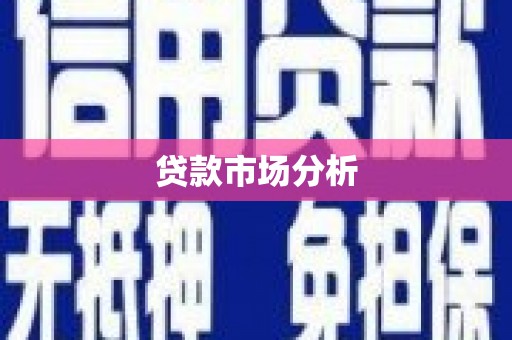 璧山贷款市场分析