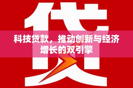 璧山科技贷款，推动创新与经济增长的双引擎