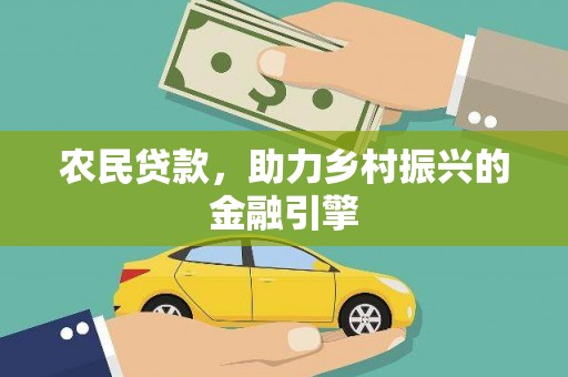 璧山农民贷款，助力乡村振兴的金融引擎