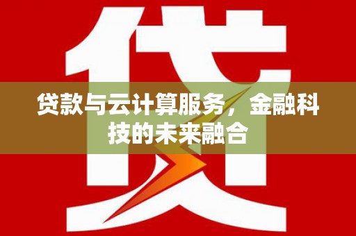 璧山贷款与云计算服务，金融科技的未来融合