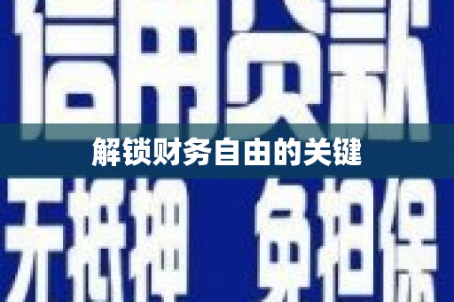 璧山解锁财务自由的关键