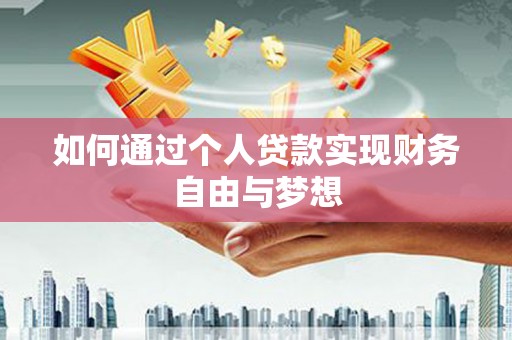 璧山如何通过个人贷款实现财务自由与梦想