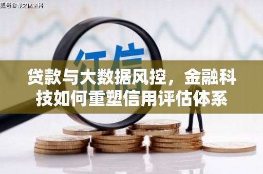 璧山贷款与大数据风控，金融科技如何重塑信用评估体系