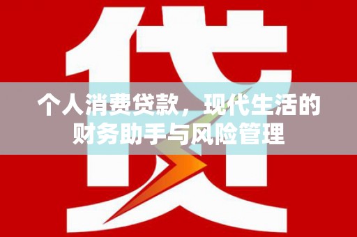 璧山个人消费贷款，现代生活的财务助手与风险管理