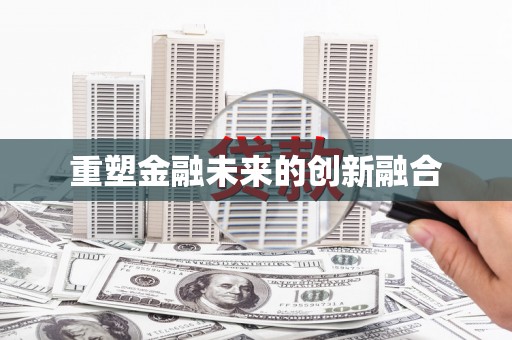 璧山重塑金融未来的创新融合