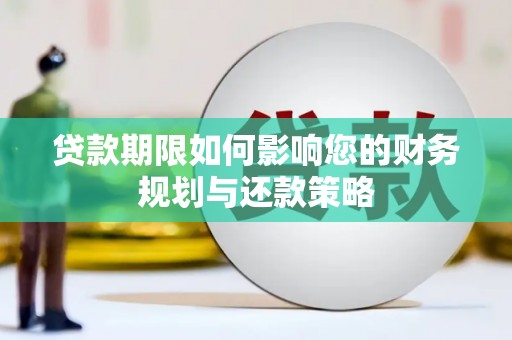 璧山贷款期限如何影响您的财务规划与还款策略