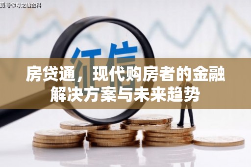璧山房贷通，现代购房者的金融解决方案与未来趋势