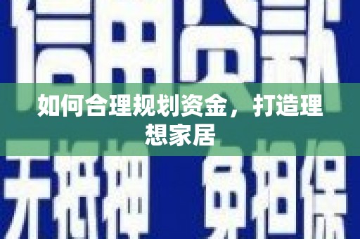 璧山如何合理规划资金，打造理想家居