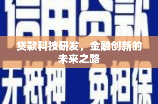 璧山贷款科技研发，金融创新的未来之路