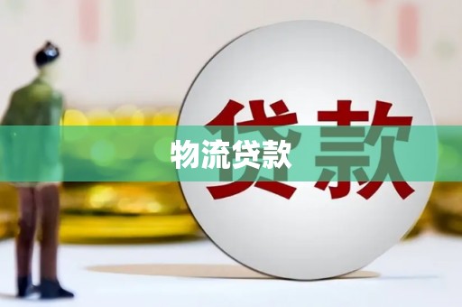 璧山物流贷款