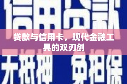 璧山贷款与信用卡，现代金融工具的双刃剑
