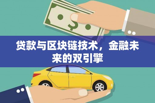 璧山贷款与区块链技术，金融未来的双引擎
